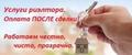 Предлагаю услуги риэлтора