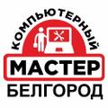 Компьютерный Мастер. Компьютерная Помощь. Выезд к клиенту на Дом или в Офис.