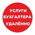 Услуги бухгалтера. Бухучёт. Бухгалтерские услуги. Удалённо.
