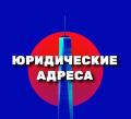 Юридические адреса для новой фирмы, смены, продления в Москве
