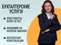 Экономьте в 2 раза на бухгалтерских услугах