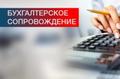 Бухгалтерские и налоговые услуги, сдача отчетности