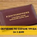 Обучение по охране труда за 3 дня с выдачей удостоверений
