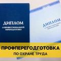 Профессиональная переподготовка по охране труда с выдачей диплома