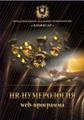 WEB программа - “HR-Нумерология”