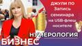Семинар “БИЗНЕС НУМЕРОЛОГИЯ” (на USB-флеш носителе)