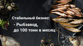 Продам действующее рыбное пищевое производство. 3 млн выручки