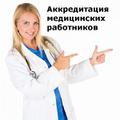 Медработникам повышение квалификации, первичная аккредитация