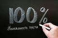 Повышение уникальности текста до 100 %