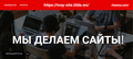 Создание сайтов / Разработка сайтов