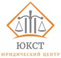 Юридическая консультация в центре "ЮКСТ"