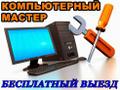 Ремонт компьютеров и ноутбуков компьютерный мастер