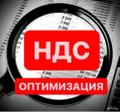 Оптимизация НДС. Уменьшение НДС. Уменьшение налогов
