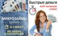 Лучшие Микрозаймы МФО России!